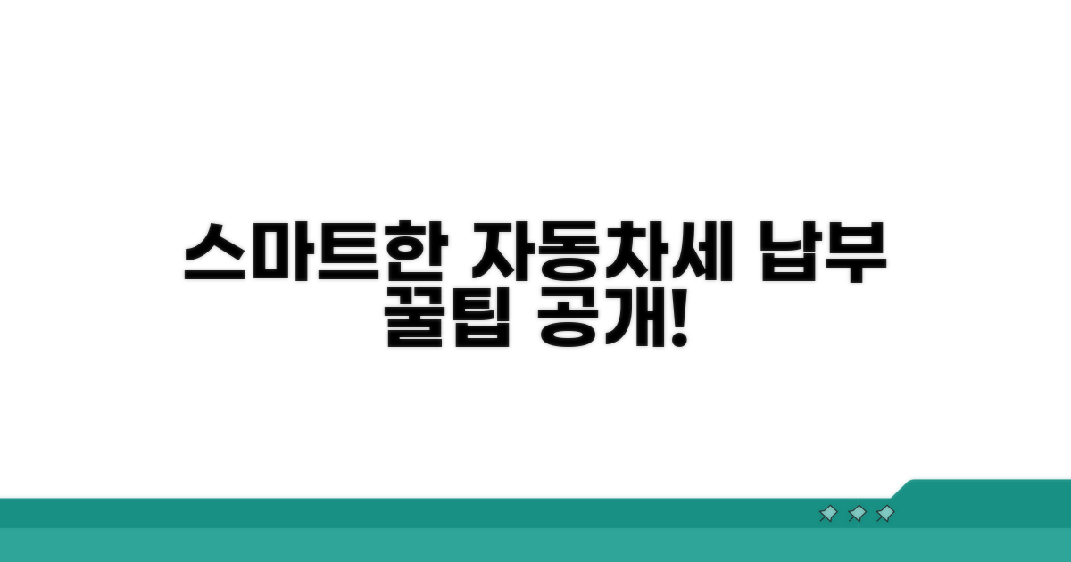 스마트하게 자동차세 납부하기