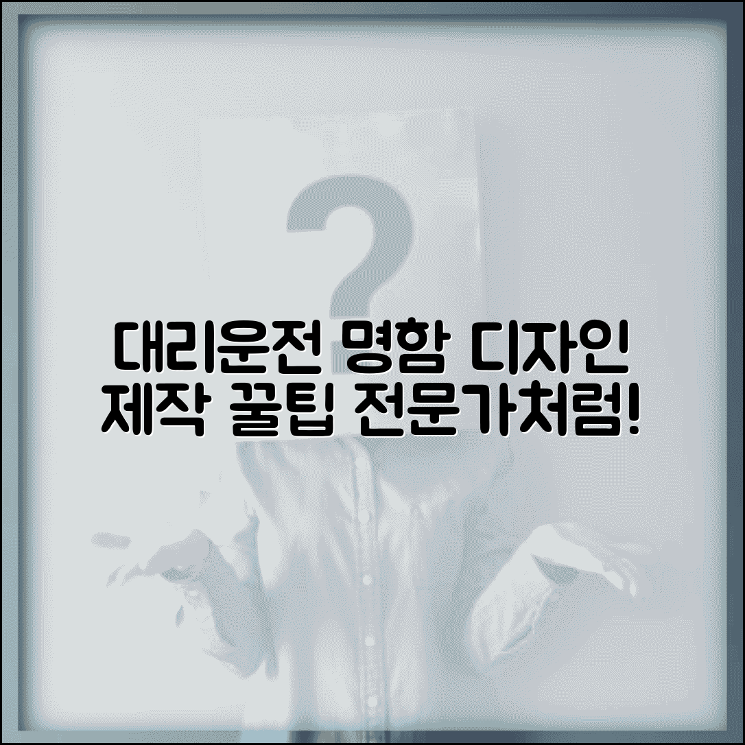 대리운전 명함 제작 방법과 기사 디자인 가이드