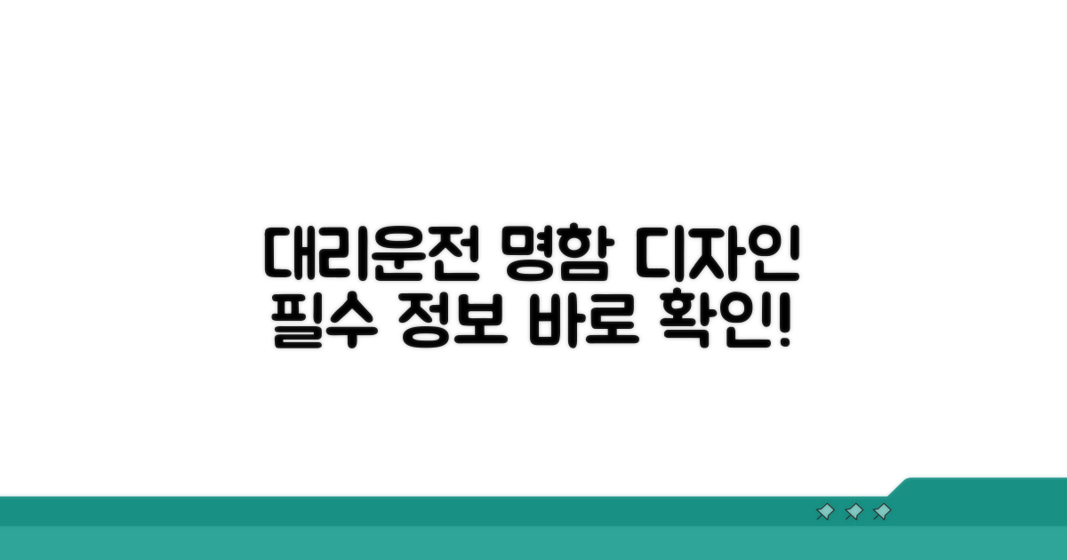 대리운전 명함, 핵심 정보와 디자인