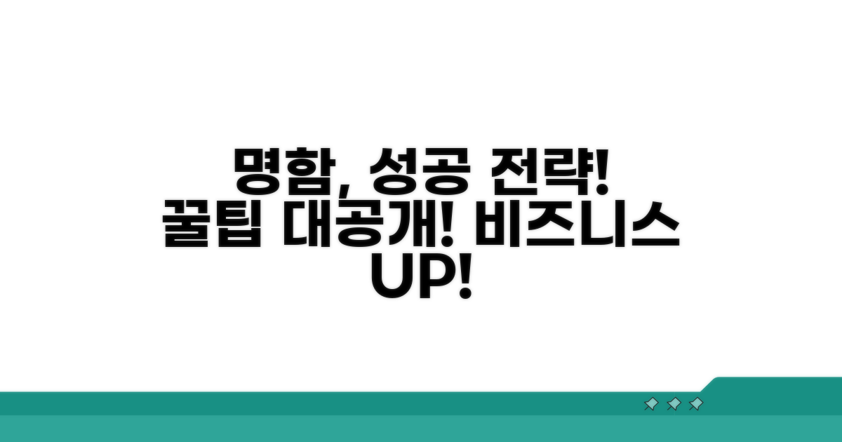 성공적인 명함 활용 전략과 꿀팁
