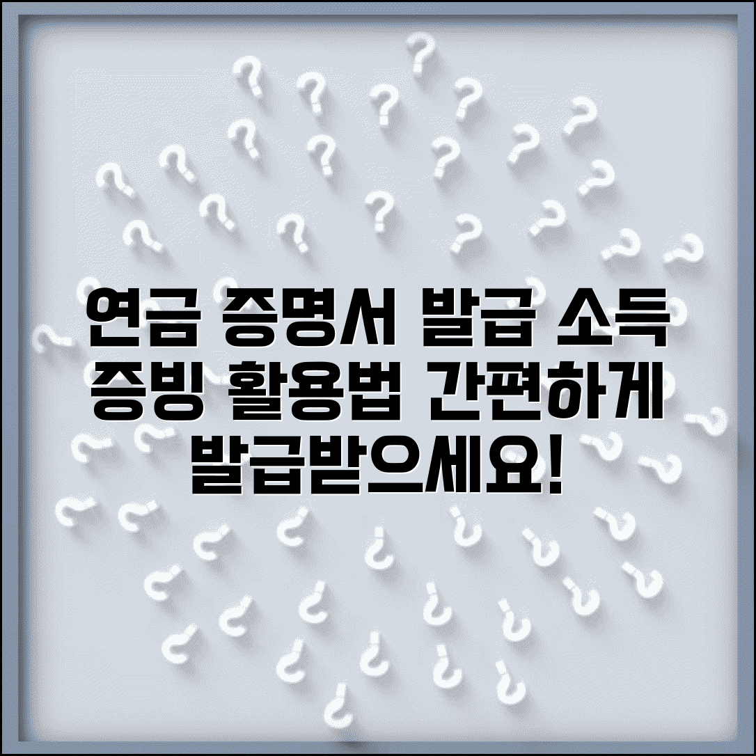 연금 수령액 증명서 발급과 소득 증빙 서류 활용