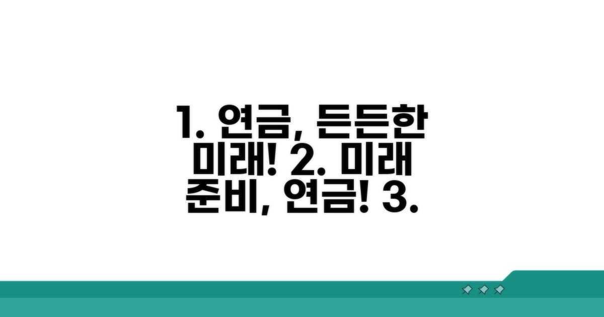 연금 활용으로 든든한 미래 준비