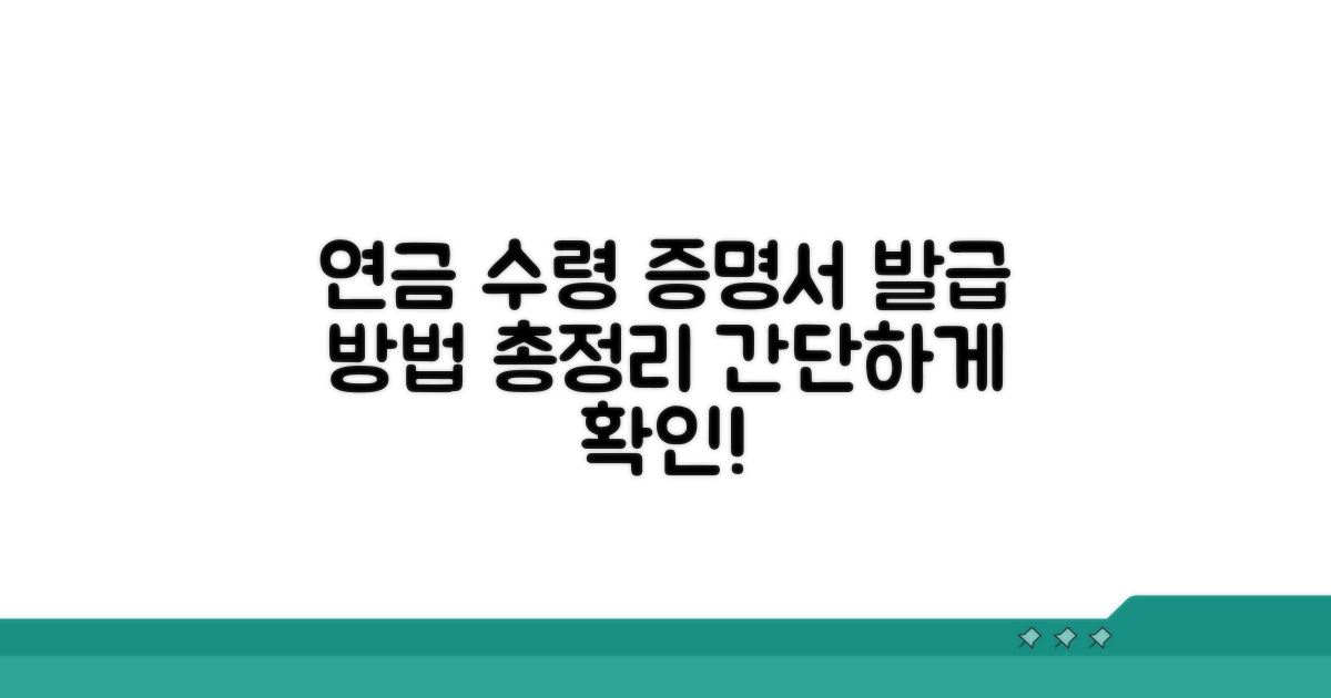 연금 수령액 증명서 발급 방법