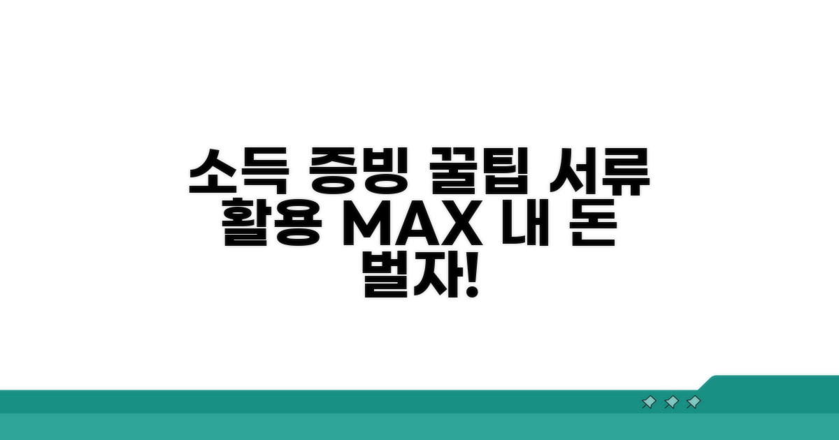 소득 증빙 서류 활용 꿀팁