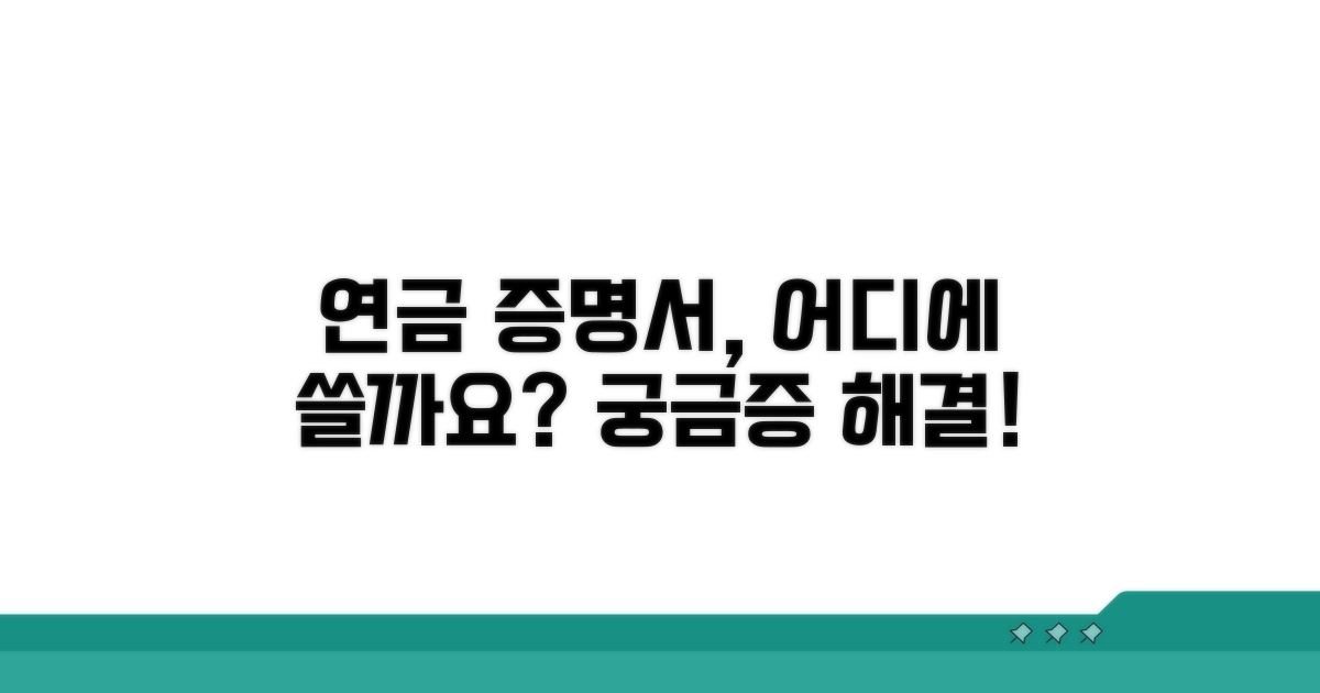 연금 수급증명서, 무엇에 쓰일까
