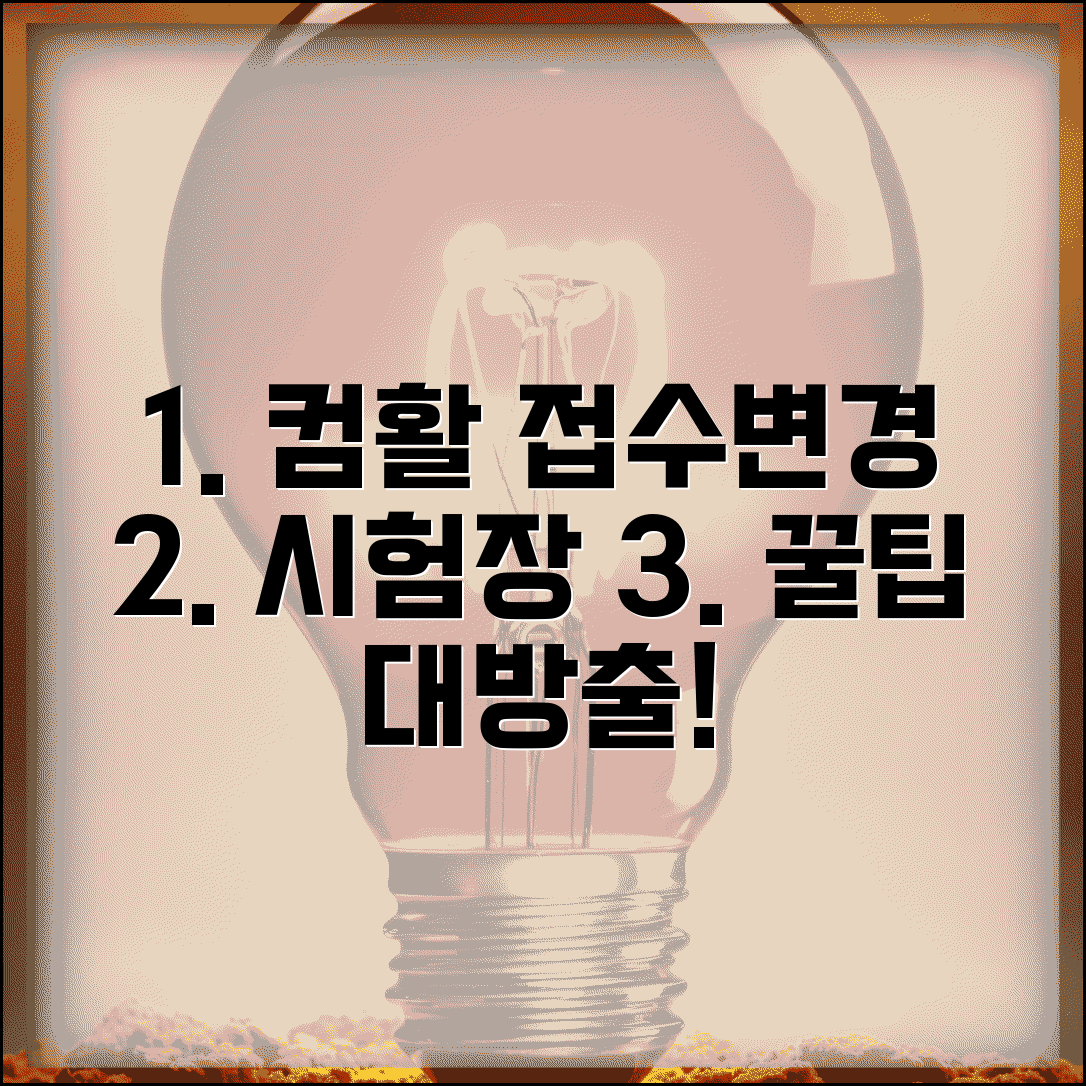 컴활 접수 방법과 시험장 선택 취소 변경