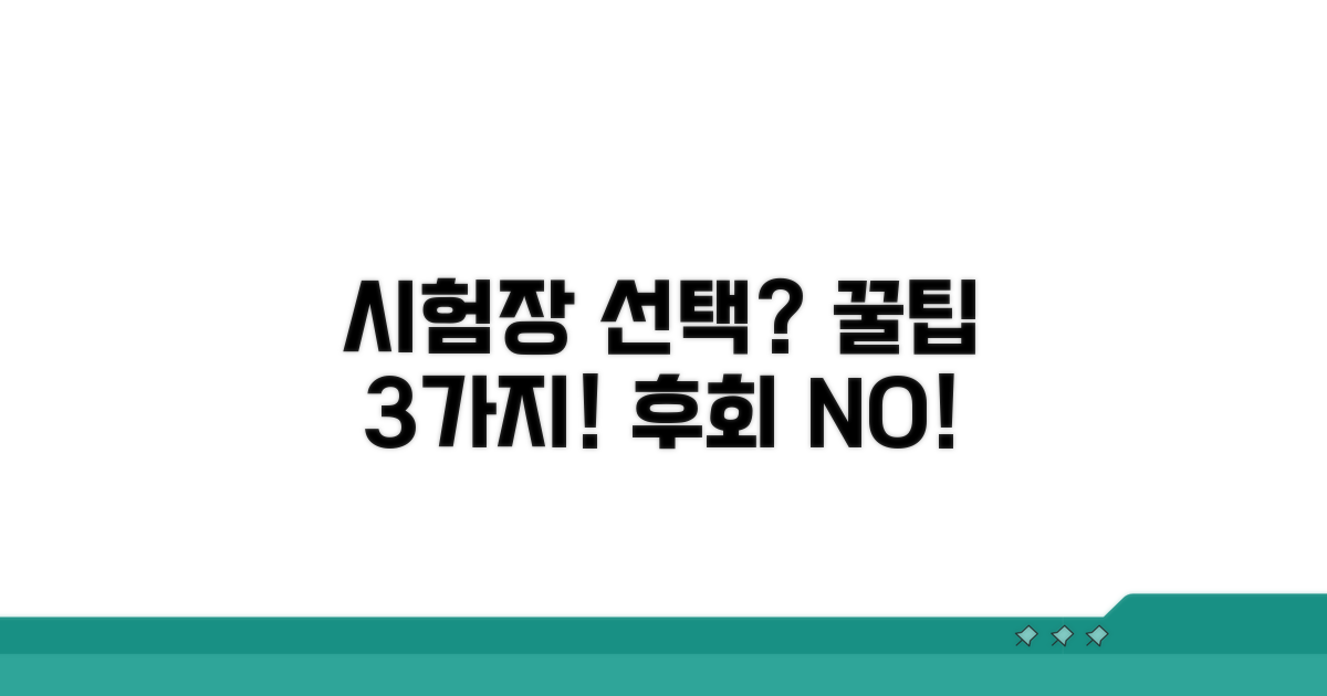 시험장 선택 시 꼭 알아둘 점