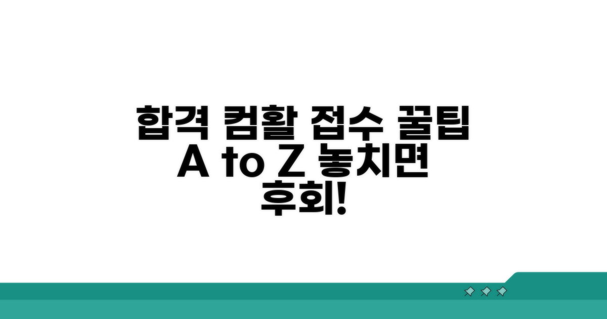 합격까지 가는 컴활 접수 꿀팁