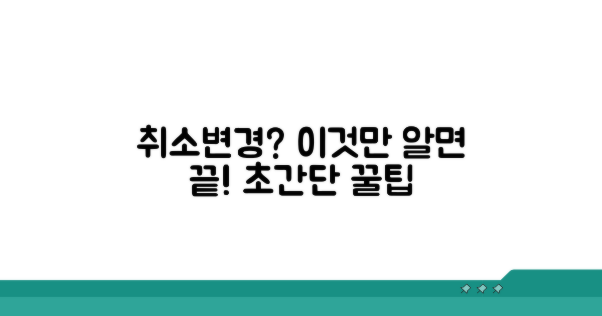 접수 후 취소·변경, 이것만 알면 끝!