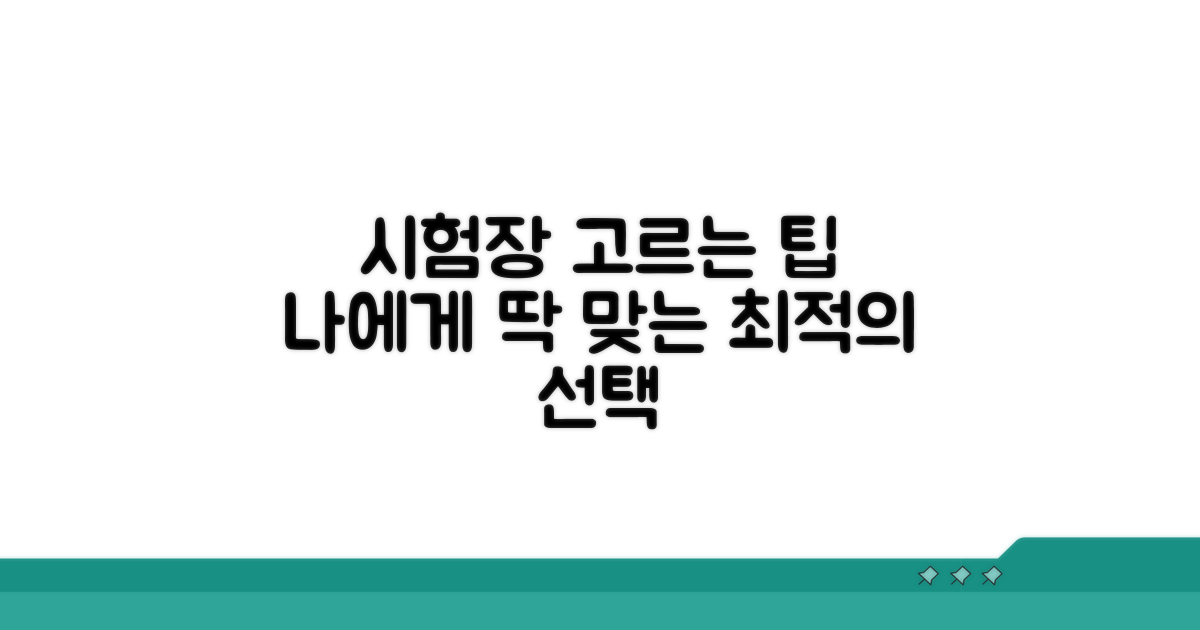 내게 맞는 시험장 고르는 전략