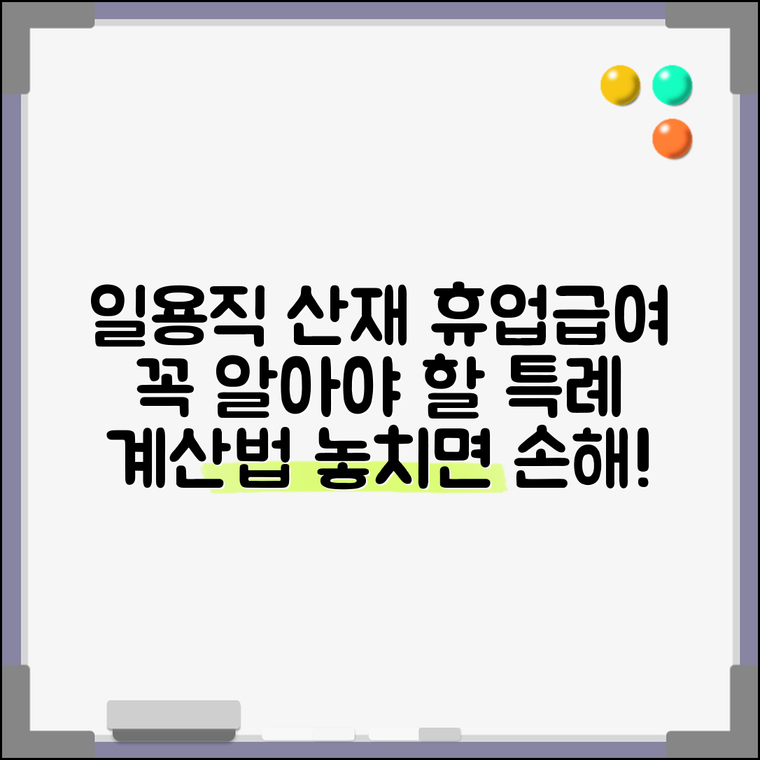 일용직 산재 휴업급여 특례 및 계산 방법