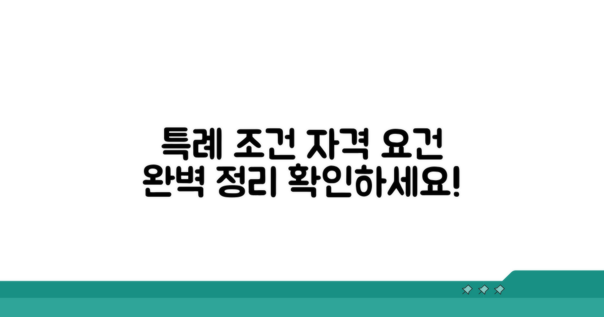 특례 적용 대상과 자격 조건