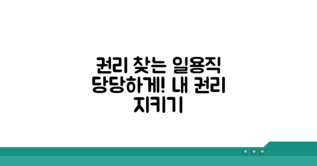 일용직 근로자 권리 찾기