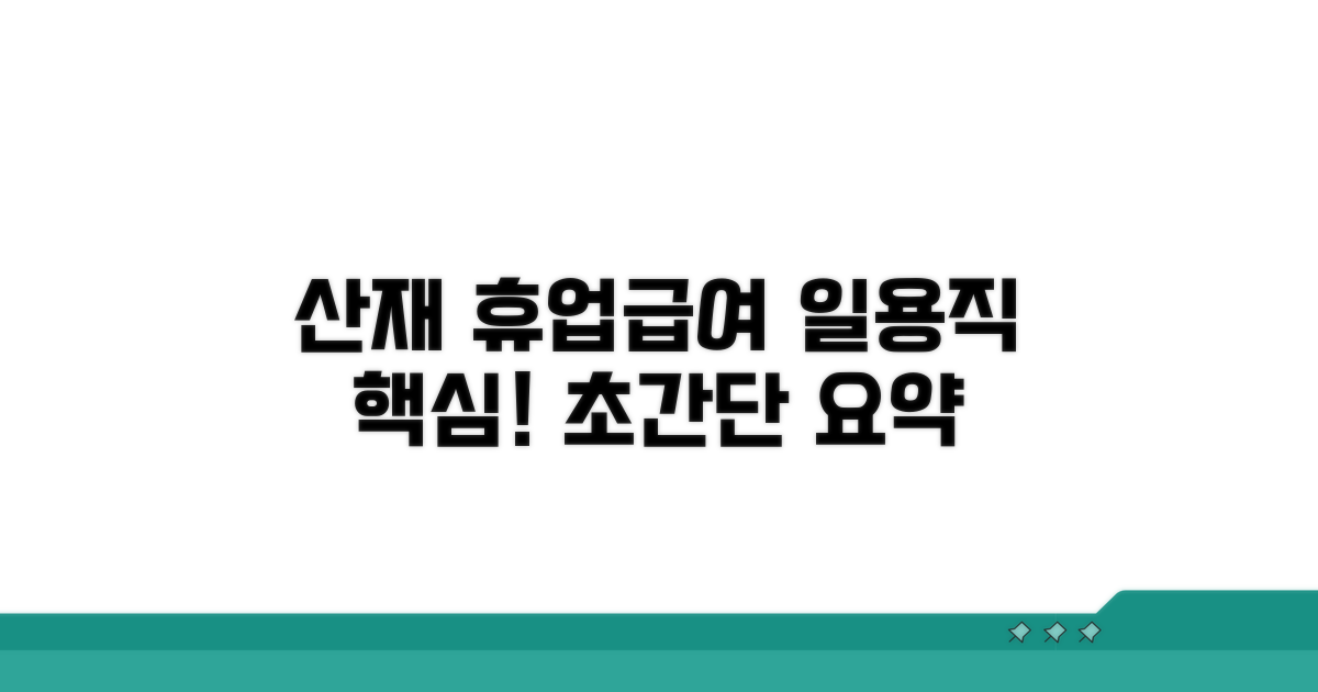일용직 산재 휴업급여 핵심 요약