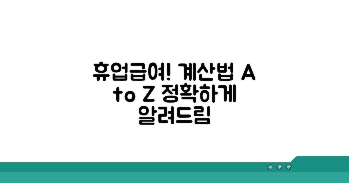 휴업급여 실제 계산 방법 공개