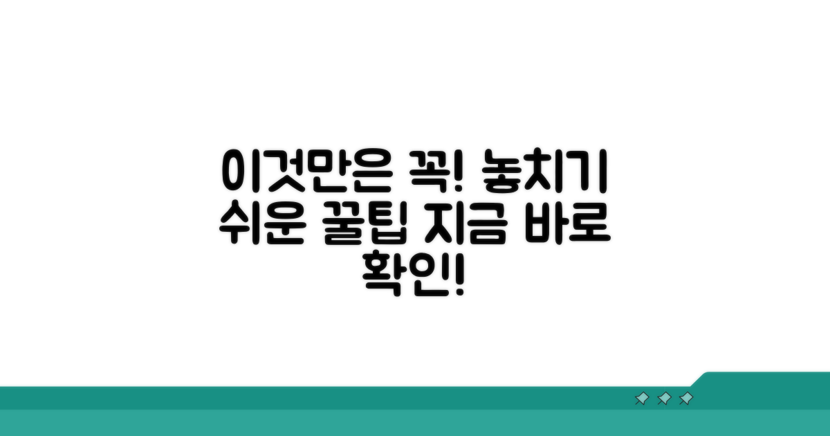 놓치기 쉬운 주의사항과 팁