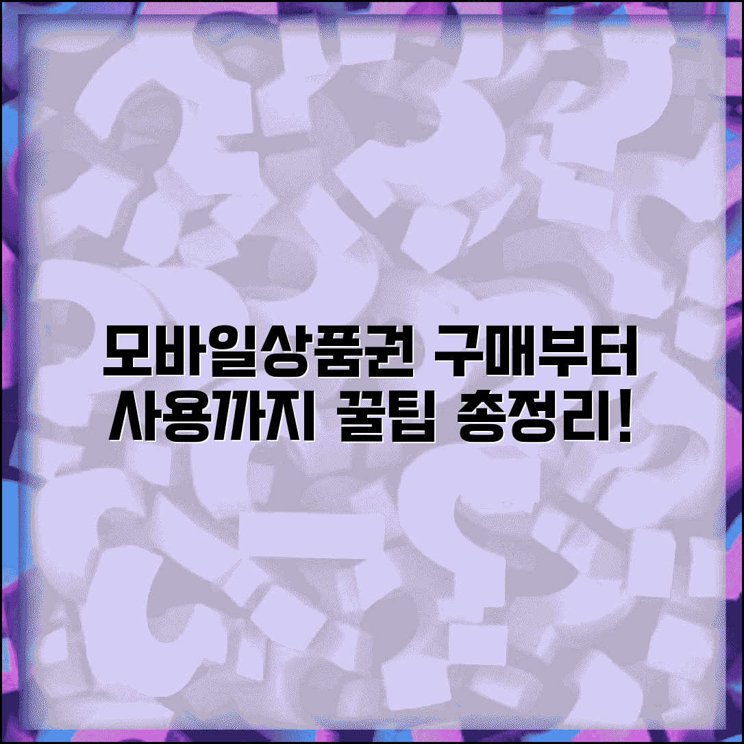 모바일상품권 구매 및 사용 방법 총정리