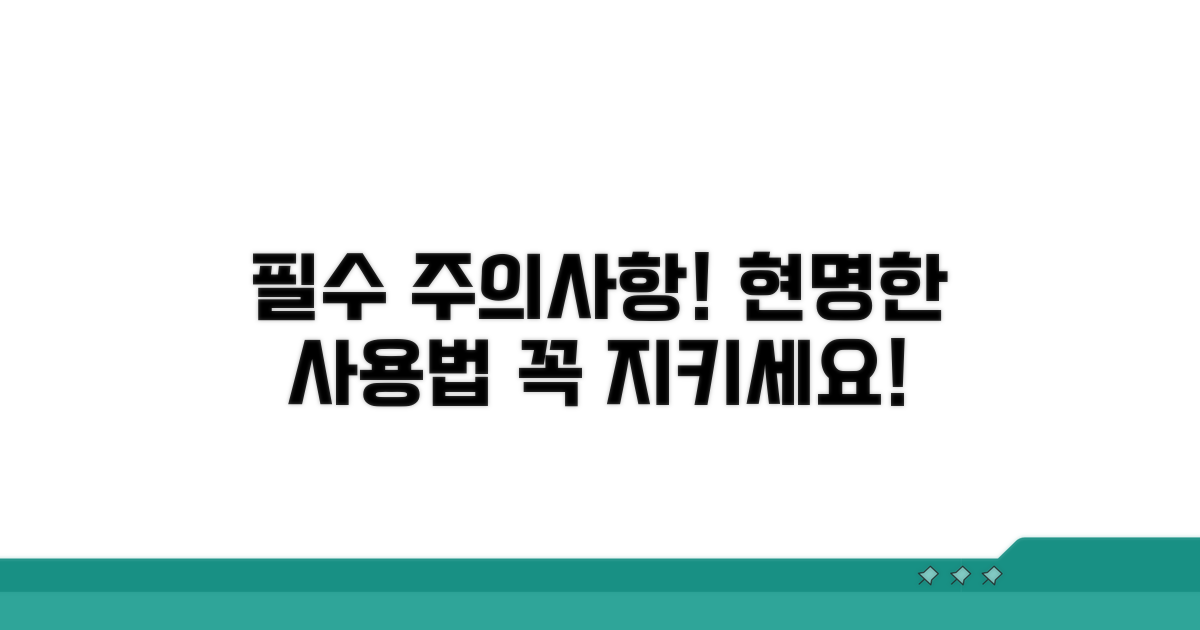 현명한 사용을 위한 필수 주의사항