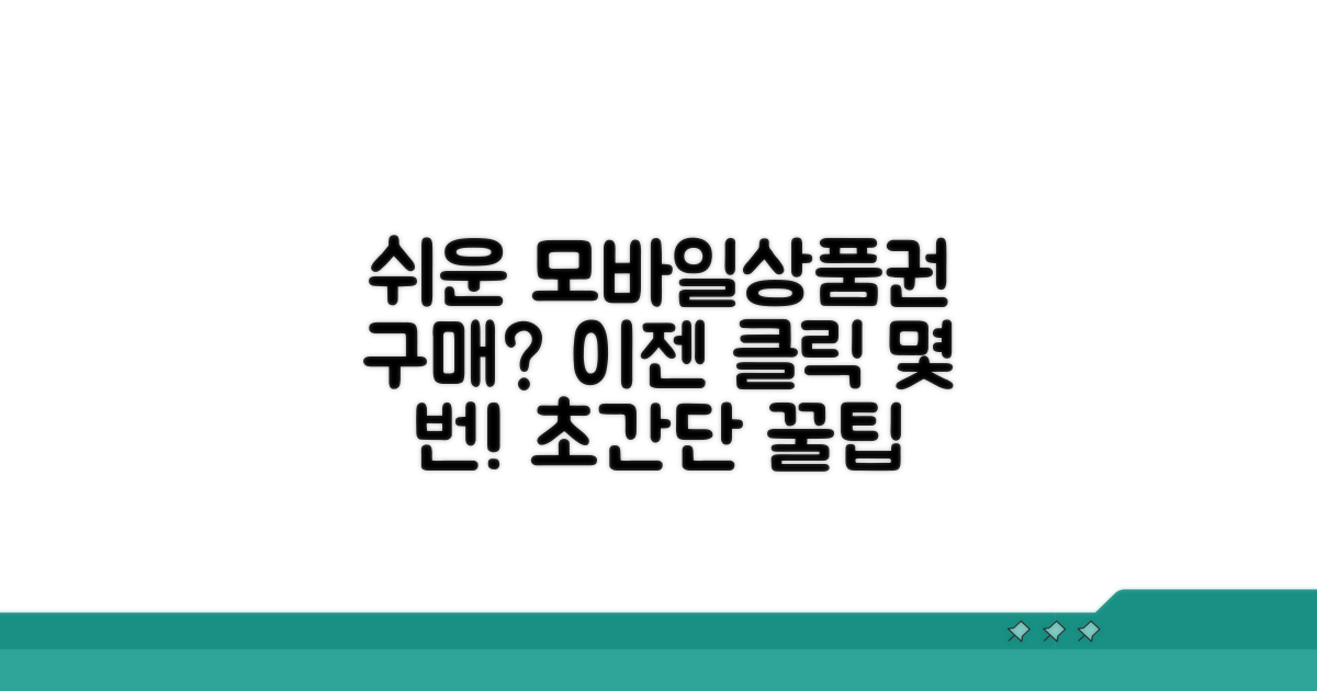 모바일상품권 구매, 이렇게 쉬웠어?