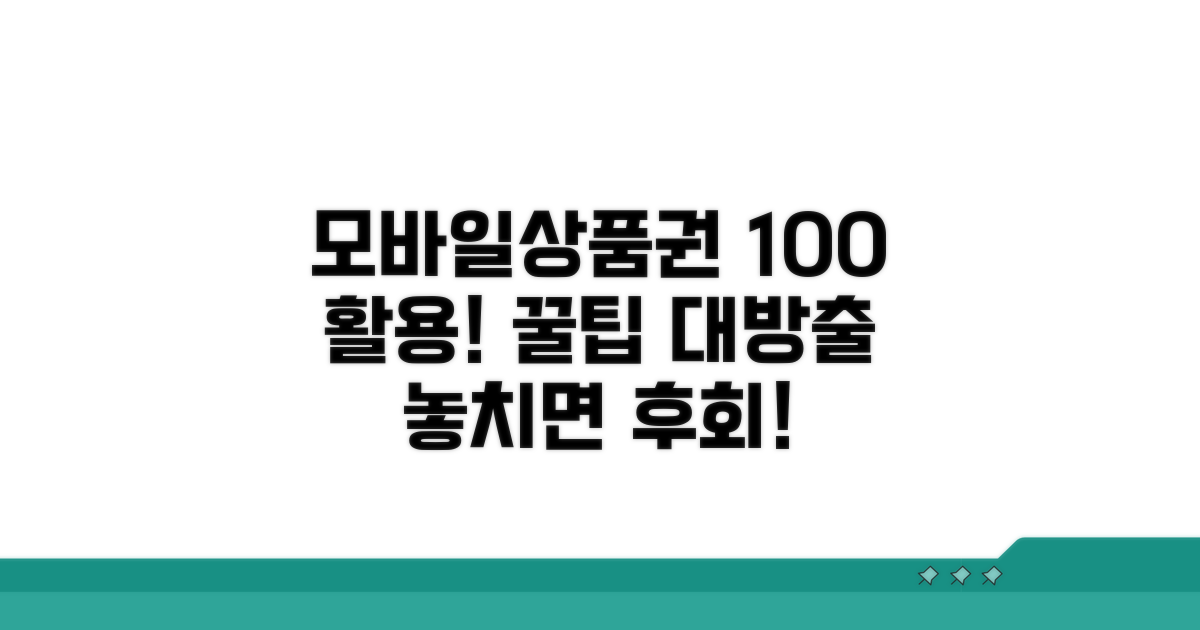 모바일상품권, 100% 활용 가이드