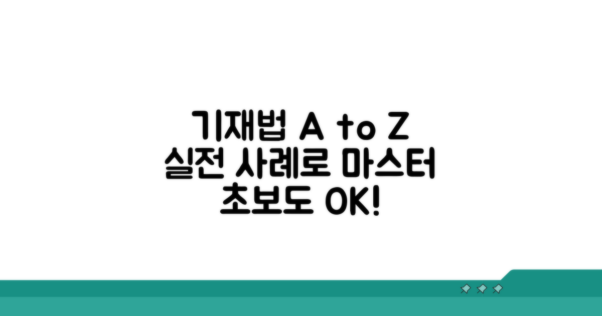 실제 사례로 배우는 기재법
