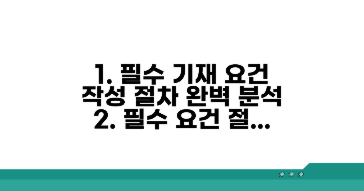 필수 기재 요건과 작성 절차