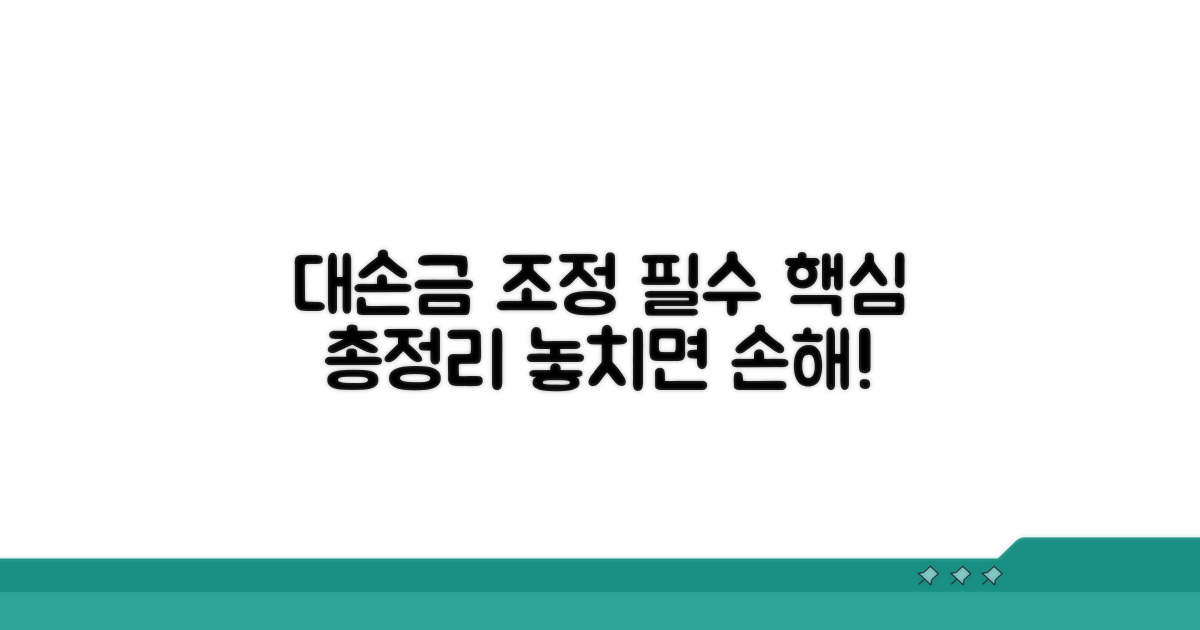 대손금 조정명세서 핵심 이해
