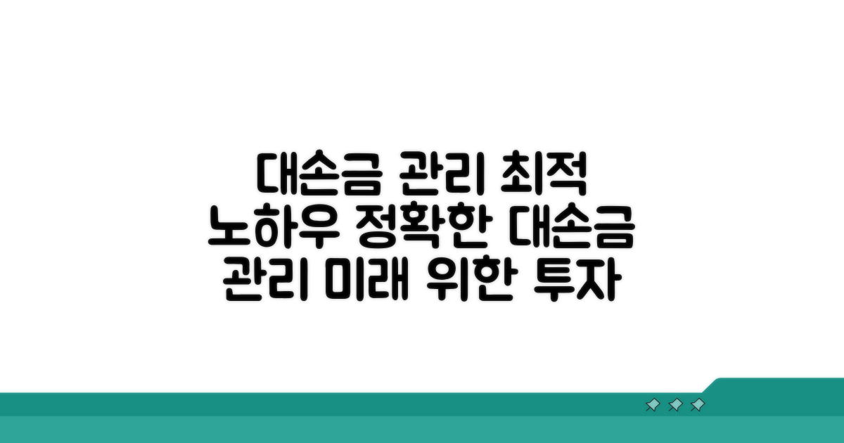 효율적인 대손금 관리 노하우