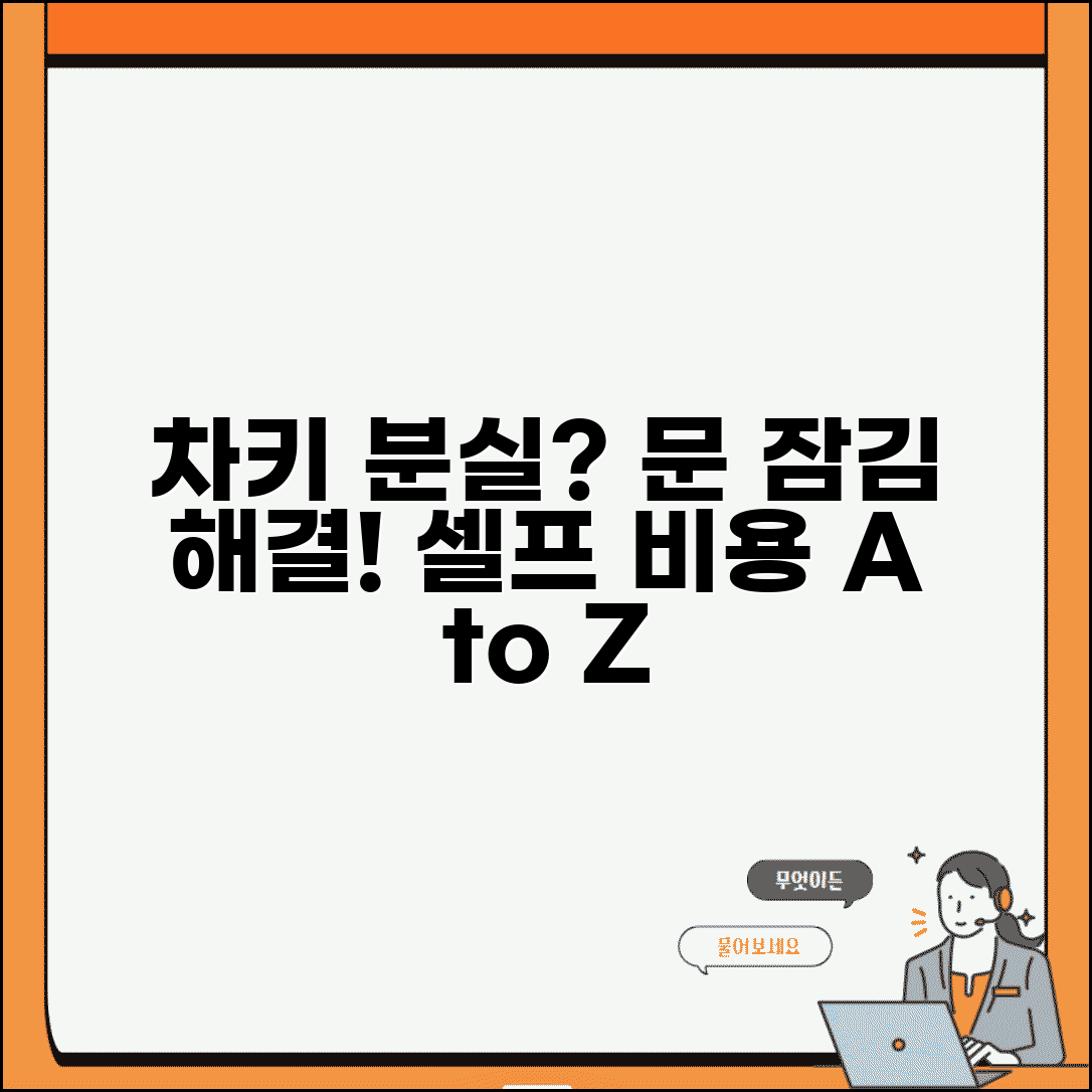 차키 분실 시 문 잠겼을 때 셀프 해결 방법과 업체 비용