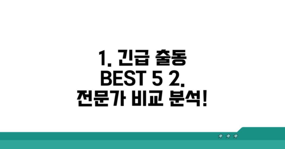 전문가 긴급 출동 서비스 비교