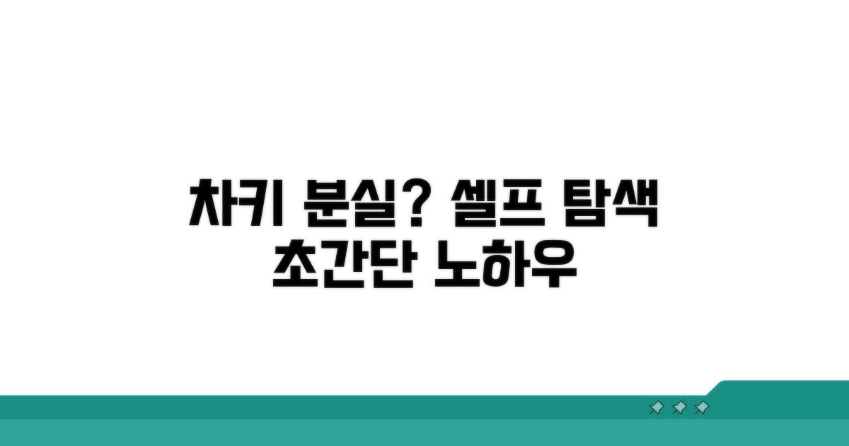 차키 분실 시 셀프 찾기 노하우