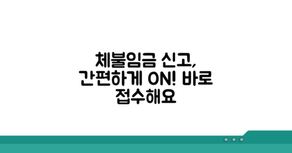 온라인 체불임금 신고 접수 가이드