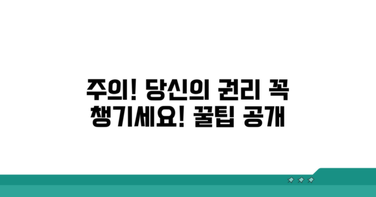 주의사항과 권리 보호 꿀팁