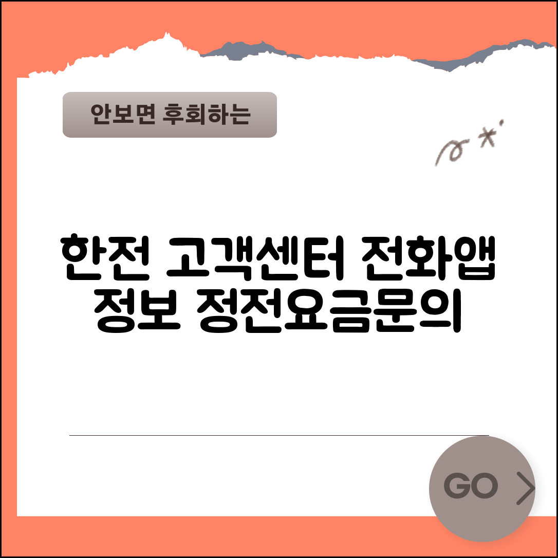 한전 고객센터 전화번호 운영시간 정전신고 요금문의 앱 활용법