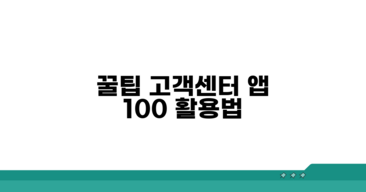 고객센터 앱 활용 꿀팁 모음