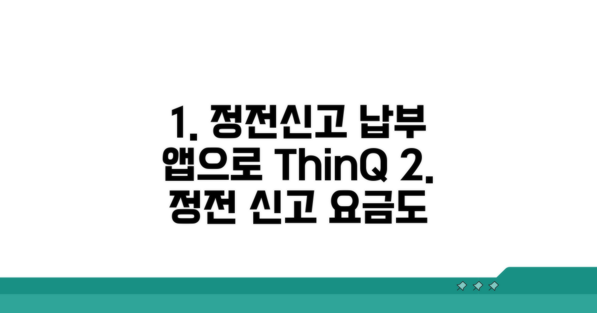 앱으로 정전신고 요금납부하기