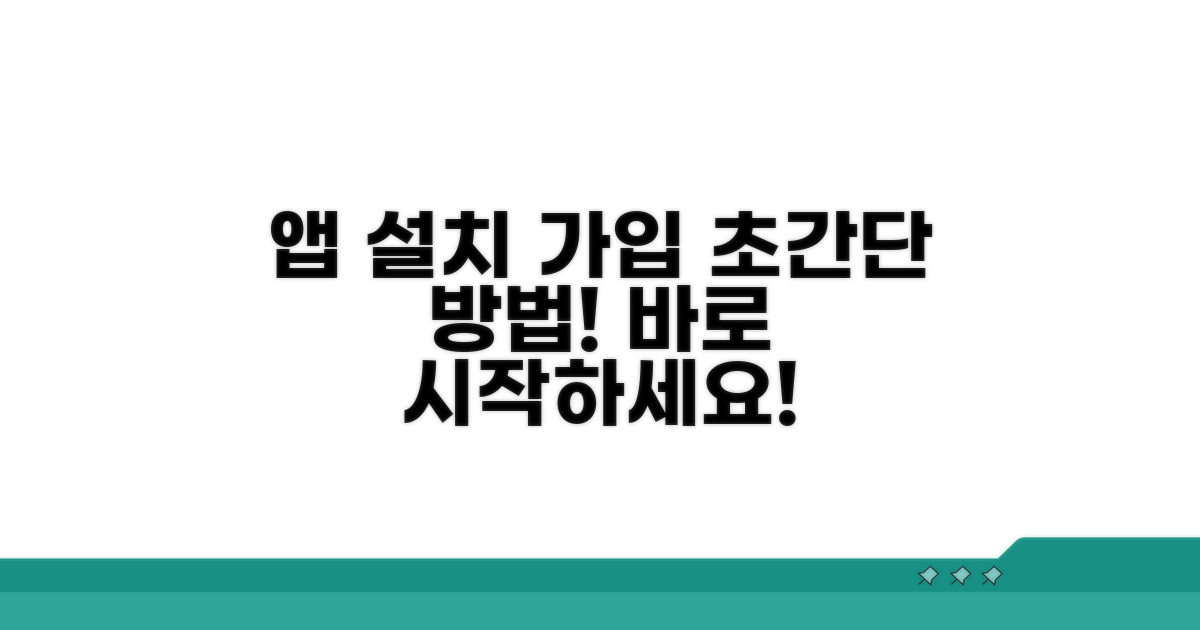 모바일앱 설치 및 회원가입 방법