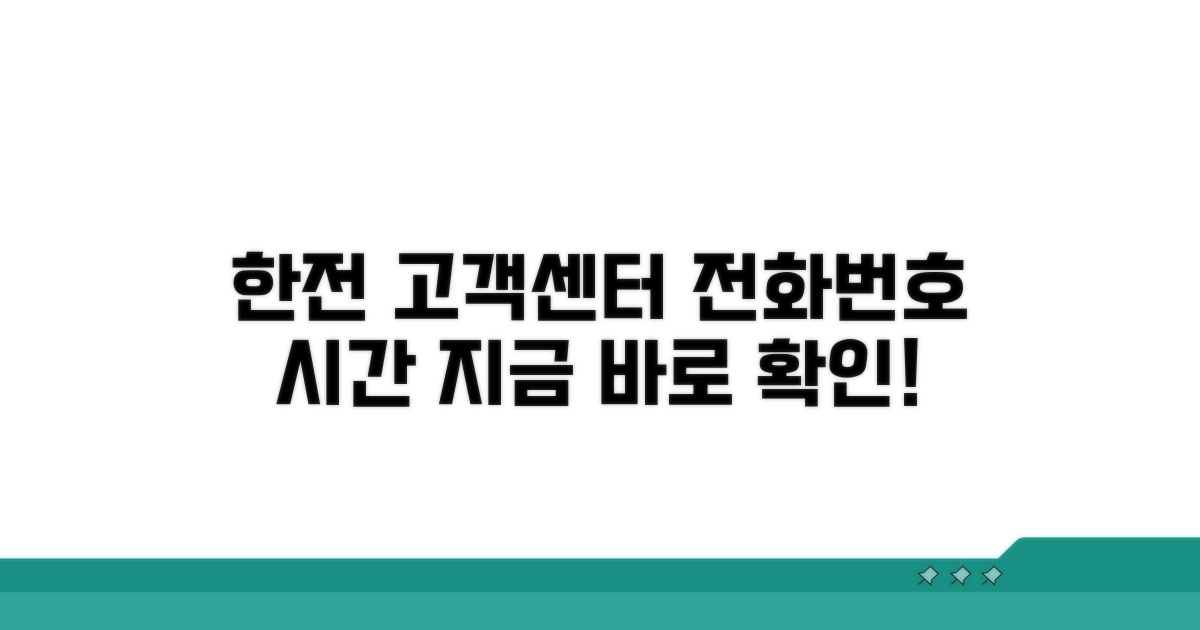 한전 고객센터 전화번호와 운영시간