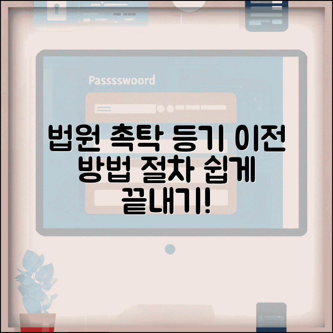 법원 촉탁 소유권이전등기 신청 방법과 절차