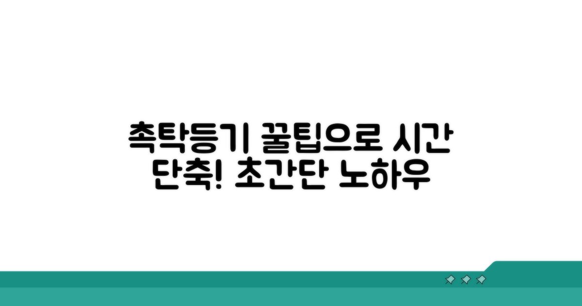 촉탁등기, 시간 단축하는 꿀팁