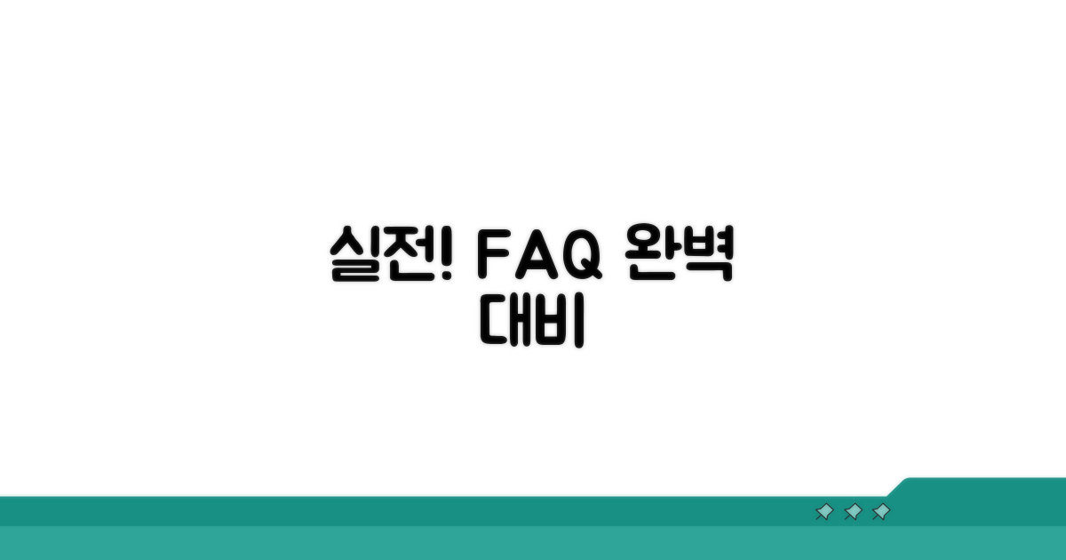실전 적용! 자주 묻는 질문 답하기