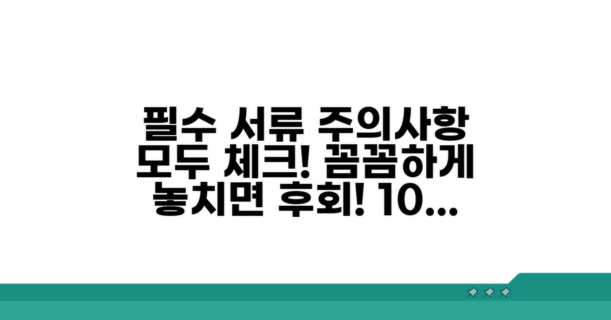 필수 서류와 주의사항 완벽 체크