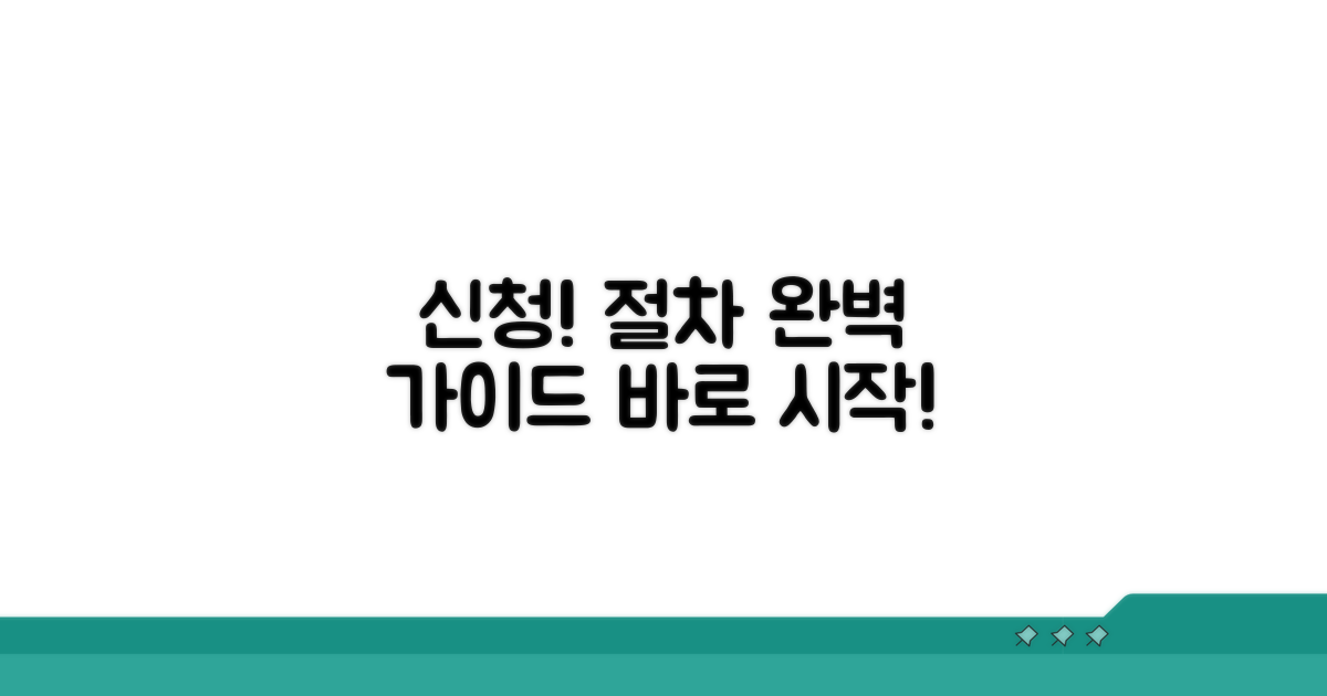 신청서 작성부터 완료까지 상세 절차