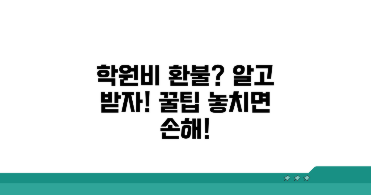 학원비 환불 궁금증 해결 꿀팁
