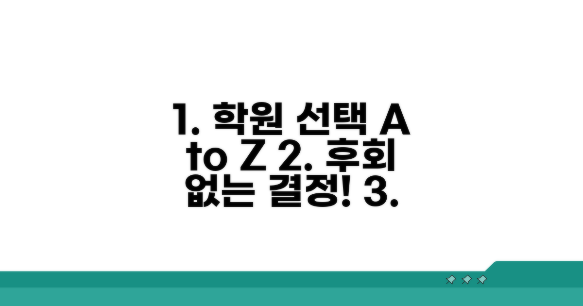 합리적인 학원 선택 가이드