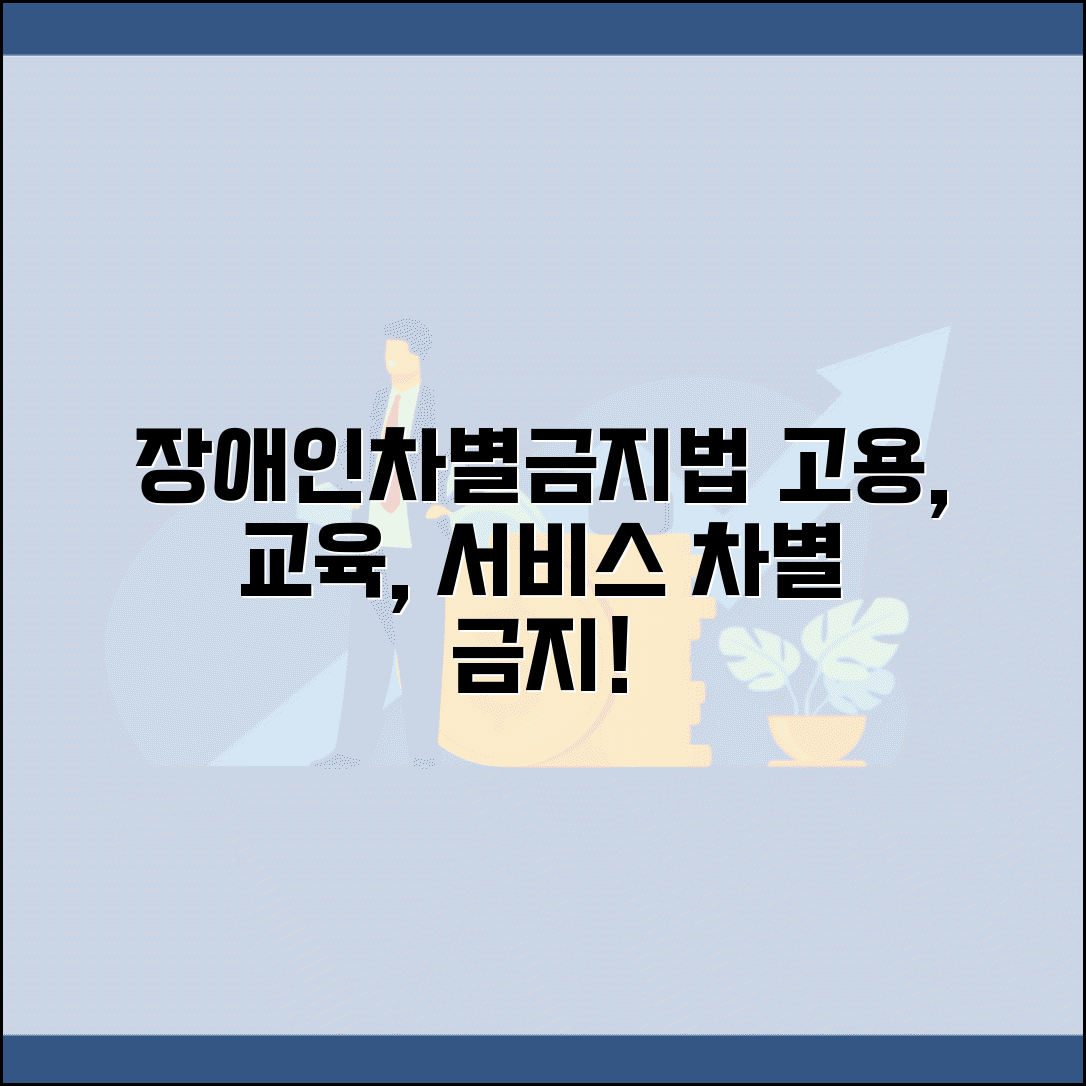 장애인차별금지법 핵심 내용 고용 교육 재화 서비스 차별 금지