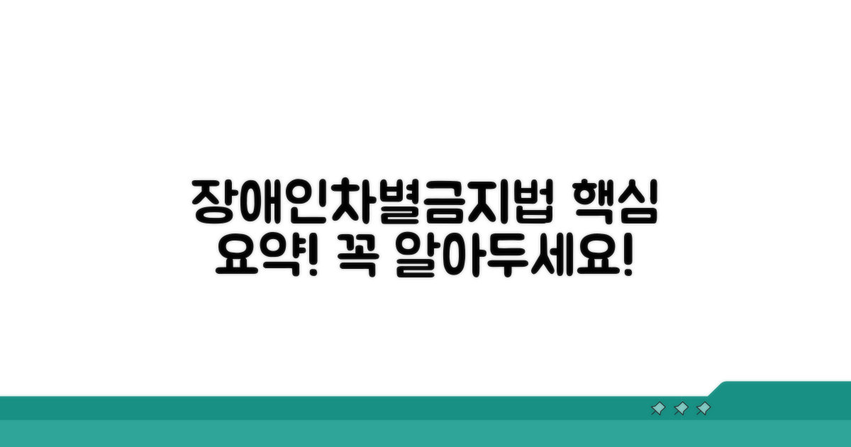 장애인차별금지법 핵심 요약