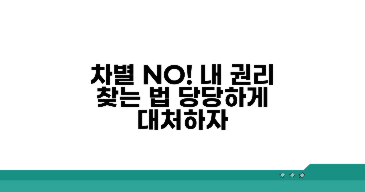 차별 시 대처 방법 및 권리 구제