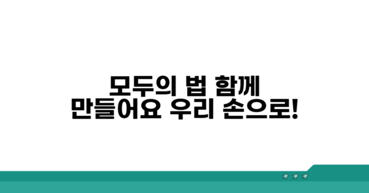 모두를 위한 법, 함께 만들어가요