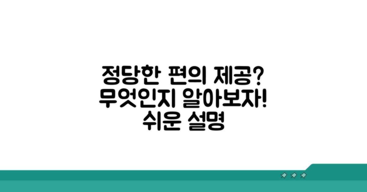 정당한 편의 제공이란 무엇일까?